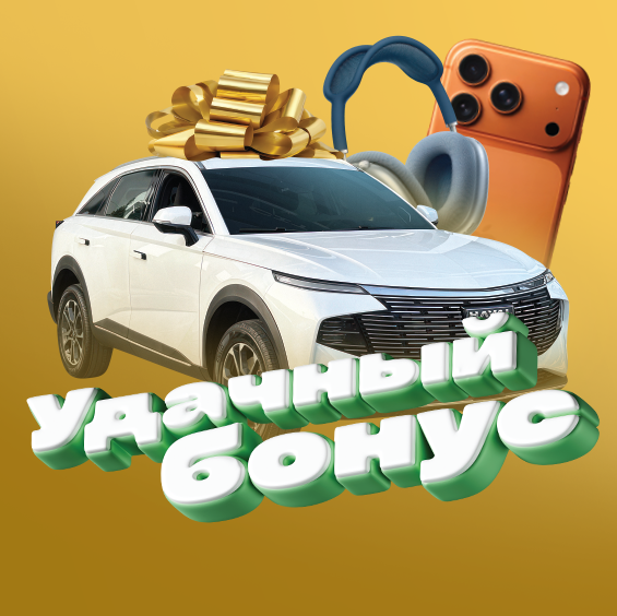 с 16 марта стартует акция УДАЧНЫЙ БОНУС